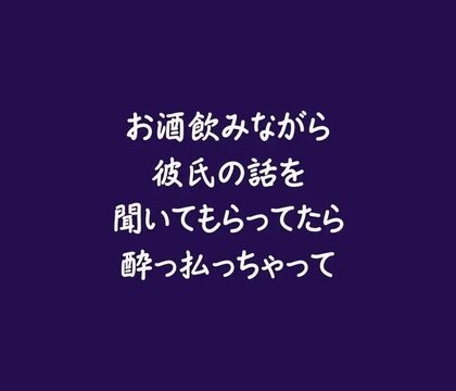 お酒飲みながら彼氏の話を聞いてもらってたら酔っ払っちゃって [ああ] | DLsiteがるまに