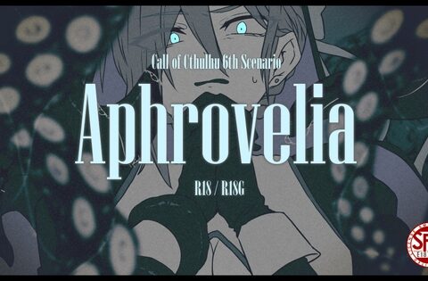 【CoCシナリオ】Aphrovelia【SPLL:E187565】 [葱芋亭] | DLsiteがるまに