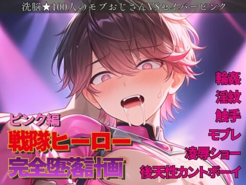 戦隊ヒーロー完全堕落計画 ～ 桃爛の蕾を貪る残酷な饗宴、女王の戯れに堕ちる尊厳 ～ [謎肉] | DLsiteがるまに