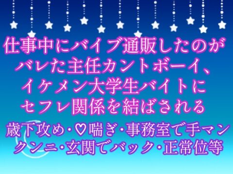 仕事中にバイブ通販したのがバレた主任カントボーイ、イケメン大学生バイトにセフレ関係を結ばされる [長い月夜] | DLsiteがるまに