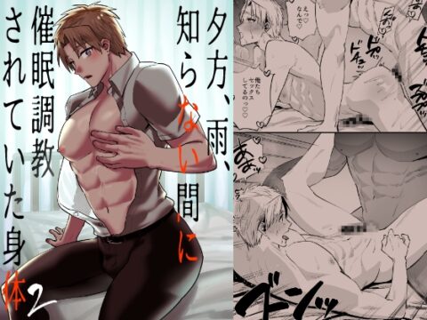 夕方、雨、知らない間に催○調教されていた身体 2 [麻川屋] | DLsiteがるまに