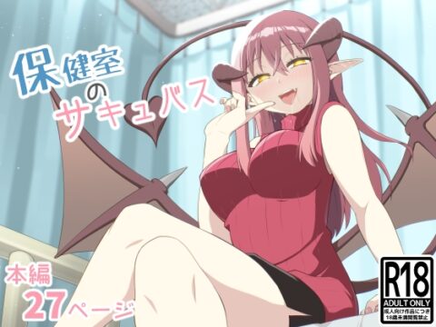 保健室のサキュバス [あいばら屋] | DLsite