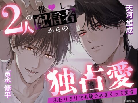 2人の推し配信者からの独占愛 ～ふたりきりでも愛されまくってます～ [Candy Palette] | DLsiteがるまに