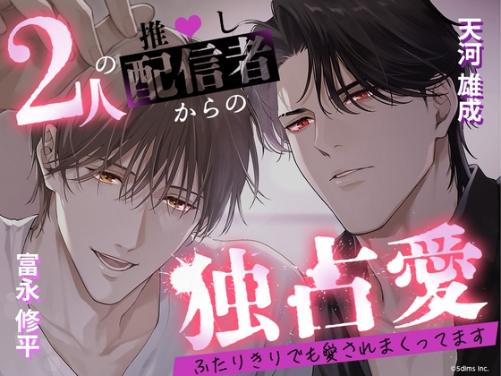 2人の推し配信者からの独占愛 ～ふたりきりでも愛されまくってます～ [Candy Palette] | DLsiteがるまに 1