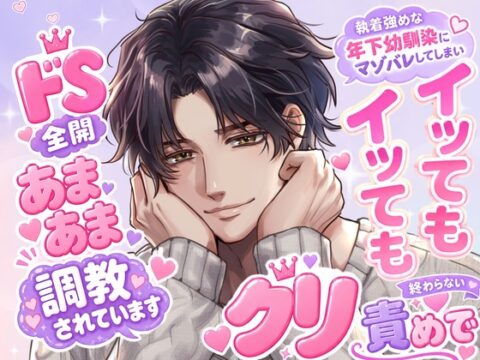 執着強めな年下幼馴染にマゾバレしてしまい、イッてもイッても終わらないクリ責めでドS全開あまあま調教されています [嶋ちかこ] | DLsiteがるまに