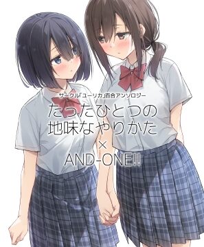 サークル「ユーリカ」百合アンソロジー たったひとつの地味なやりかた×AND-ONE!! [ユーリカ] | DLsite
