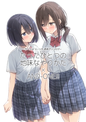 サークル「ユーリカ」百合アンソロジー たったひとつの地味なやりかた×AND-ONE!! [ユーリカ] | DLsite 1