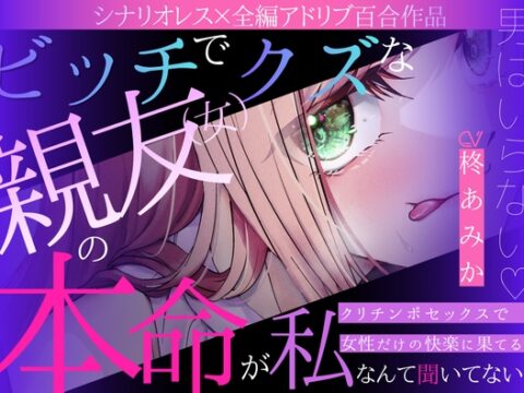 【百合】ビッチでクズな親友(女)の本命が私だなんて聞いてない！～男はいらない♡クリチンポセックスで女性だけの快楽に果てる夜～【シナリオレス×全編アドリブ作品】 [桃色のぱらどっくす] | DLsiteがるまに