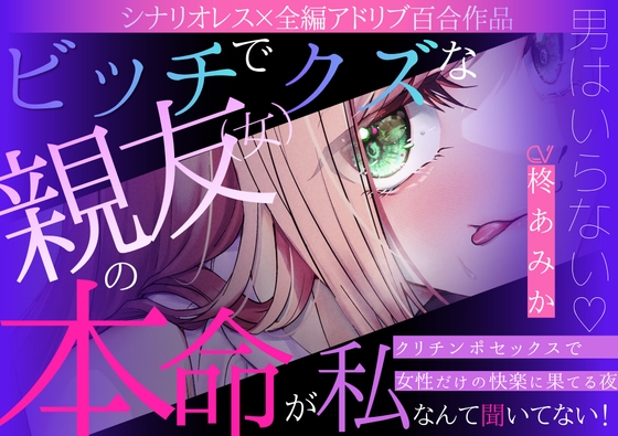 【百合】ビッチでクズな親友(女)の本命が私だなんて聞いてない！～男はいらない♡クリチンポセックスで女性だけの快楽に果てる夜～【シナリオレス×全編アドリブ作品】 [桃色のぱらどっくす] | DLsiteがるまに 1