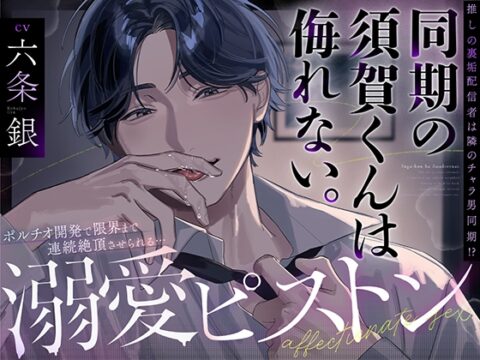 【溺愛ハピエン×ポルチオ開発×連続絶頂】同期の須賀くんは侮れない。 推しの裏垢配信者の正体は、隣の席のチャラ男同期 ポルチオ刺激で限界まで連続絶頂溺愛ピストン [あまちゅーん] | DLsiteがるまに