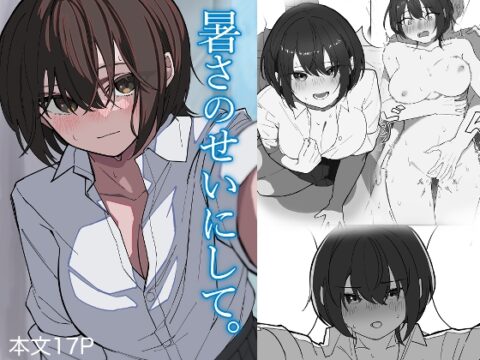 暑さのせいにして。 [あまあまつばめ観測所] | DLsite