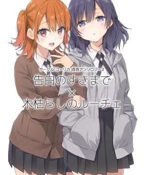 サークル「ユーリカ」百合アンソロジー2 告白のすきまで×木枯らしのルーチェ [ユーリカ] | DLsite