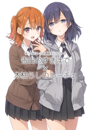 サークル「ユーリカ」百合アンソロジー2 告白のすきまで×木枯らしのルーチェ [ユーリカ] | DLsite 1