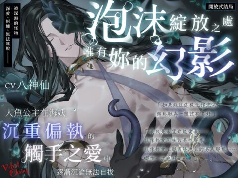 【開放式結局】泡沫綻放之處,唯有妳的幻影～人魚公主在海妖沉重偏執的觸手之愛中逐漸沉淪無法自拔～【總長超過2小時】 [Velvet Chains] | DLsiteがるまに