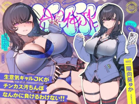 ✅9/28まで限定特典!✅生意気デカ乳ギャルJKがチンカス汚ちんぽなんかに負けるわけない!!【KU100】 [ホロクサミドリ] | DLsite