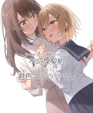 サークル「ユーリカ」百合アンソロジー3 不埒な契約×君色ステラリウム [ユーリカ] | DLsite