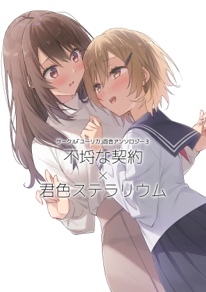 サークル「ユーリカ」百合アンソロジー3 不埒な契約×君色ステラリウム [ユーリカ] | DLsite 1