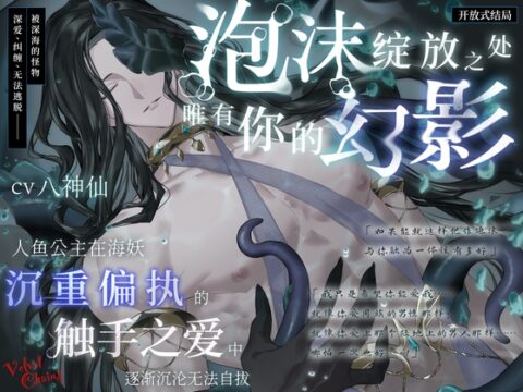 【开放式结局】泡沫绽放之处,唯有你的幻影～人鱼公主在海妖沉重偏执的触手之爱中逐渐沉沦无法自拔～【总长超过2小时】 [Velvet Chains] | DLsiteがるまに