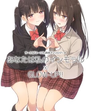 サークル「ユーリカ」百合アンソロジー4 あなたは私のインモラル×GLOW-UP!! [ユーリカ] | DLsite