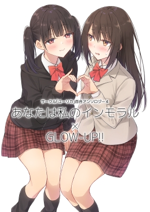 サークル「ユーリカ」百合アンソロジー4 あなたは私のインモラル×GLOW-UP!! [ユーリカ] | DLsite 1