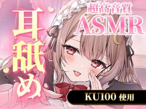 【KU100|ASMR】たっぷり5時間の濃密すぎるサービスたっぷり耳舐め [Sweet lab] | DLsite