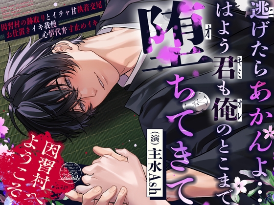 ⚠︎因習村からは逃げられない！⚠︎「…はよう君も俺のとこまで堕ちてきてな」～因習村の跡取りとイチャ甘執着交尾×お仕置きイキ我慢×心情代弁寸止めイキ～ [夜更かしシンドローム] | DLsiteがるまに 1