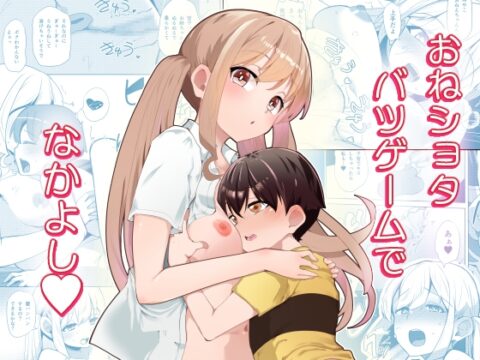 おねショタバツゲームでなかよし [山賊の唄] | DLsite
