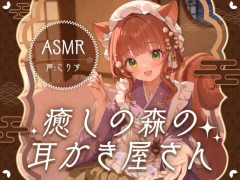 【ASMR】癒しの森の耳かき屋さん【耳かき/耳マッサージ/シャンプー/声:こりす】 [癒しの森の家] | DLsite