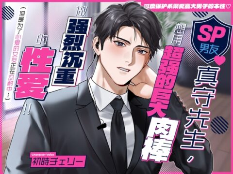 【过度保护系溺爱高大男子的本性♡】SP男友真守先生,想用超强的巨大肉棒做强烈沉重的性爱！！(但是为了心爱的女友正在忍耐中…) [溺愛工房] | DLsiteがるまに