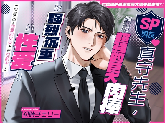 【过度保护系溺爱高大男子的本性♡】SP男友真守先生,想用超强的巨大肉棒做强烈沉重的性爱！！(但是为了心爱的女友正在忍耐中…) [溺愛工房] | DLsiteがるまに 1