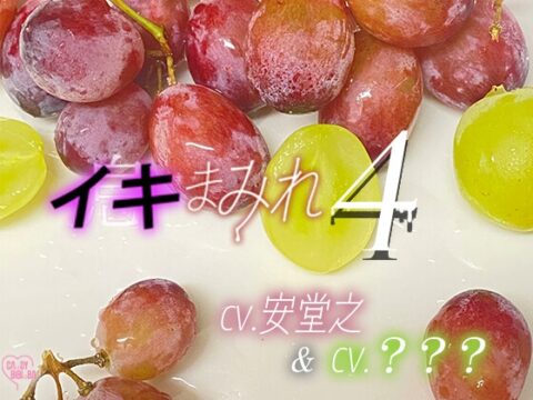 『イキまみれ』4【特典付き】Wイきまみれ♡ 2つの唇からこぼれる吐息舐め息吸い息噛み息ため息ささやき……イキまみれ―――♡♡ [CAnDY BIBInBA] | DLsiteがるまに
