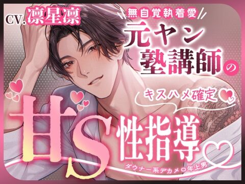 【ダウナー系デカメロ年上男×キスハメ確定】元ヤン塾講師の甘S性指導(レッスン)【無自覚執着愛】 [えっちりっぷ] | DLsiteがるまに