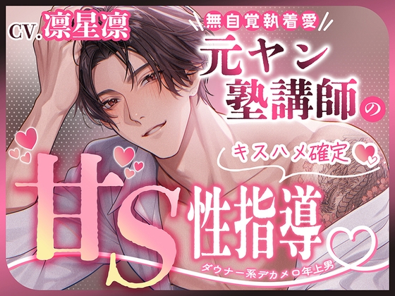 【ダウナー系デカメロ年上男×キスハメ確定】元ヤン塾講師の甘S性指導(レッスン)【無自覚執着愛】 [えっちりっぷ] | DLsiteがるまに 1