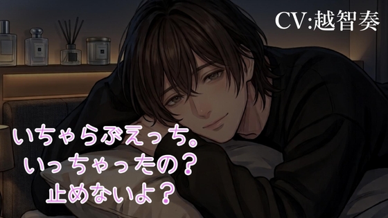 【女性向けあまあま音声】いちゃらぶえっち。いっちゃったの?止めないよ?【完全主観】 [淫乱物語] | DLsiteがるまに 1