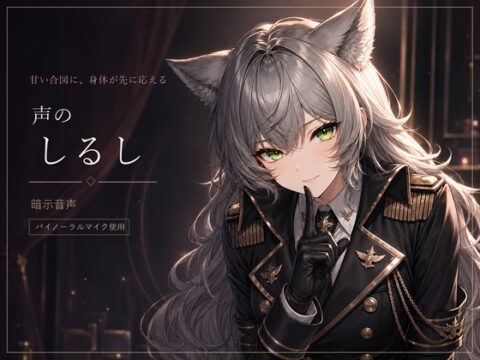 声のしるし ～「いい子」で身体が反応する暗示音声～ [Noctilux Voice Works] | DLsite