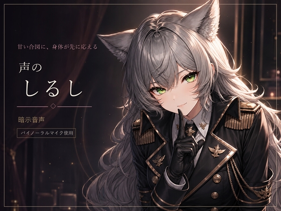 声のしるし ～「いい子」で身体が反応する暗示音声～ [Noctilux Voice Works] | DLsite 1