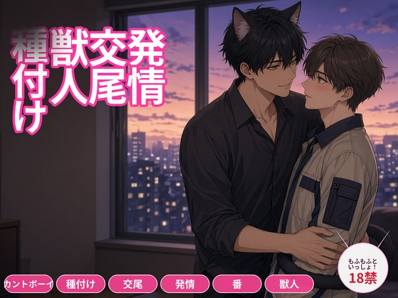 配達員は通いの届け先で猫の獣人に種を注がれて帰る [もふもふといっしょ!] | DLsiteがるまに 1
