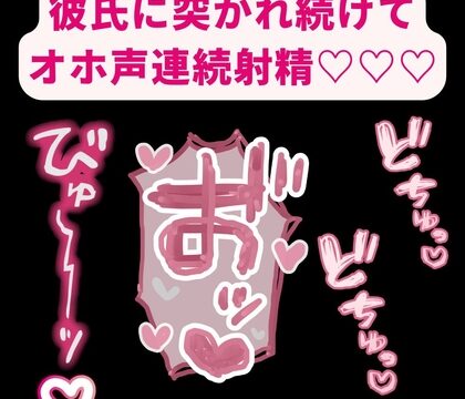 【BL受け/オホ声】ムラムラして好きが溢れた彼氏に突かれまくって連続絶頂♡「まって！まって…！出ちゃうからぁっ…！お゛ッ…♡お゛ぉぉぉ゛ッ♡♡♡」 [よるてぃの欲求] | DLsiteがるまに