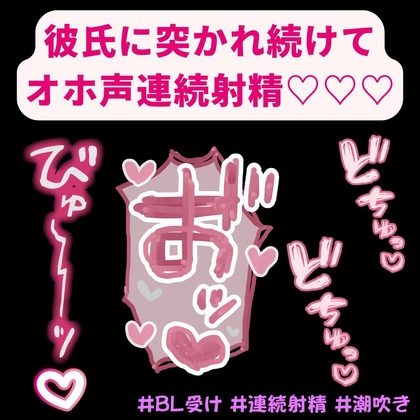 【BL受け/オホ声】ムラムラして好きが溢れた彼氏に突かれまくって連続絶頂♡「まって！まって…！出ちゃうからぁっ…！お゛ッ…♡お゛ぉぉぉ゛ッ♡♡♡」 [よるてぃの欲求] | DLsiteがるまに 1