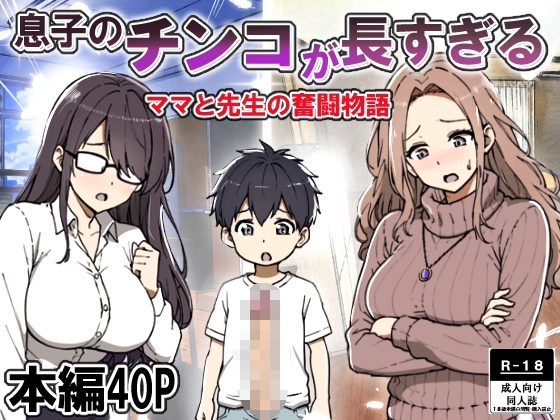 息子のチンコが長すぎる [リゾマン漫画工房] | DLsite 1
