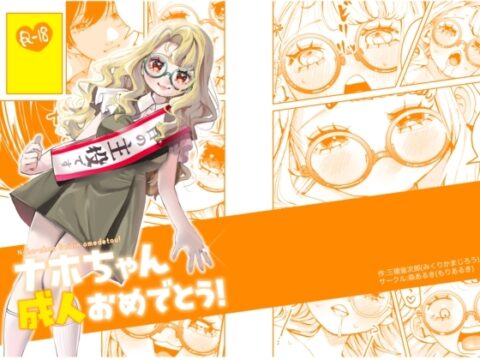 ナホちゃん成人おめでとう！ [森あるき] | DLsite