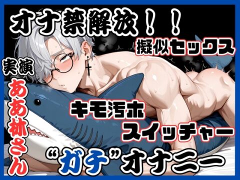 《オナ禁解放！！“ガチ”オナニー！》アンニュイ中低音スイッチャー✨ガニ股 足ピン キモオホ白目♡ブッ濃いザーメンで偽物ま○こを孕ませる‼️限界全力オナニー♡ [絶対狂愛エゴイズム] | DLsiteがるまに