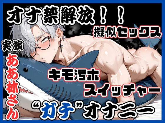 《オナ禁解放！！“ガチ”オナニー！》アンニュイ中低音スイッチャー✨ガニ股 足ピン キモオホ白目♡ブッ濃いザーメンで偽物ま○こを孕ませる‼️限界全力オナニー♡ [絶対狂愛エゴイズム] | DLsiteがるまに 1