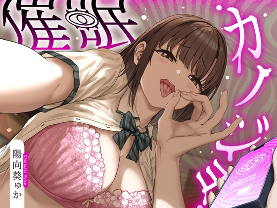 催○カノジョ♡～声も性格も意地悪ドSに改変された幼馴染彼女がマゾ向けシチュで射精させるまで解けない催○にかかってあなたを支配する催○逆マゾいじめ射精管理音声♡～ [しこたまちゃれんじ] | DLsite 1
