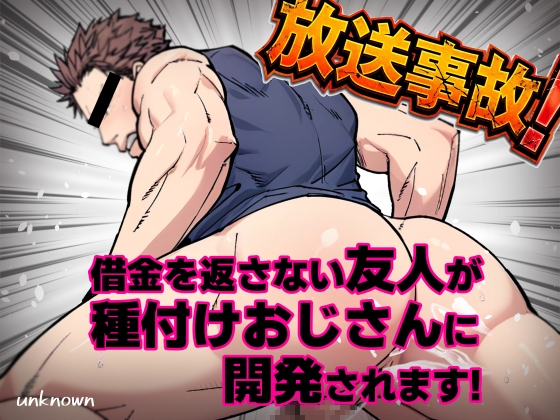 【放送事故】借金を返さない友人が種付けおじさんに開発されます! [アンノウン] | DLsiteがるまに 1