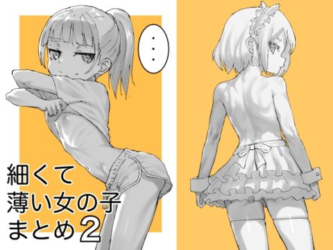 細くて薄い女の子まとめ2 [あはし小屋] | DLsite