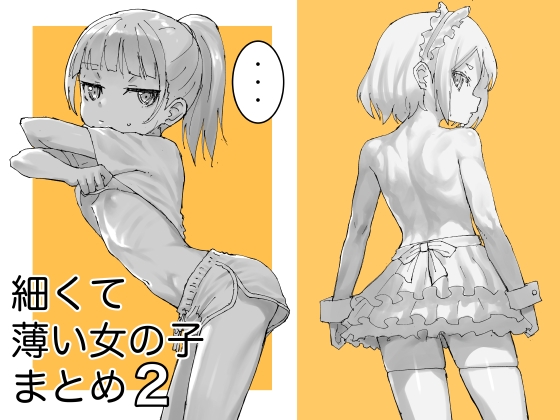 細くて薄い女の子まとめ2 [あはし小屋] | DLsite 1