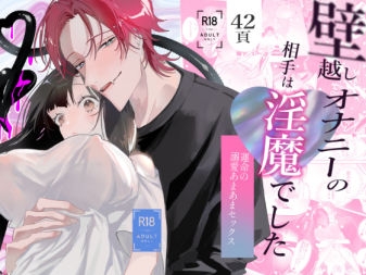 壁越しオナニーの相手は淫魔でした [元気になアレ!] | DLsiteがるまに