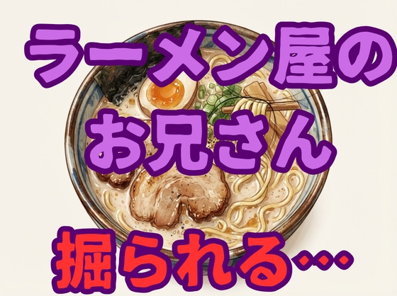 【男同士/強引】ラーメン屋のお兄さん帰宅途中に2人の男からディープキスされ手コキされ無理矢理連続中出し射精されてしまう…【ボーイズラブ/ゲイ/ドS】 [壊れた地図] | DLsiteがるまに 1