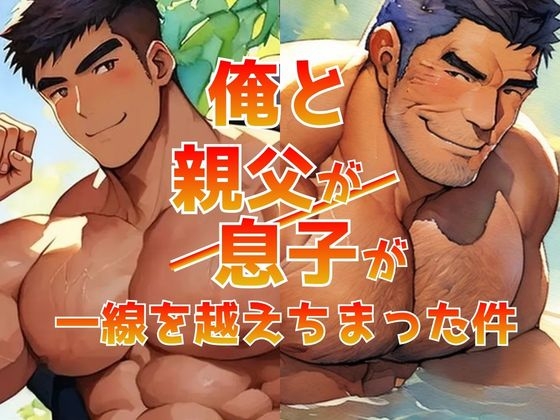 俺と親父が/俺と息子が、一線を越えちまった件 [バベル密造所] | DLsiteがるまに 1
